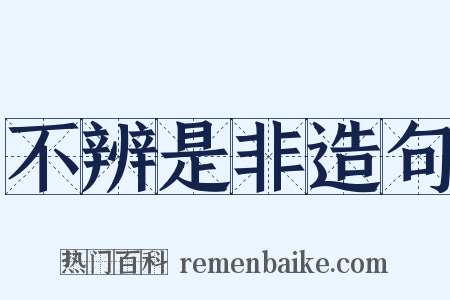 不辨是非造句是什么意思的图片